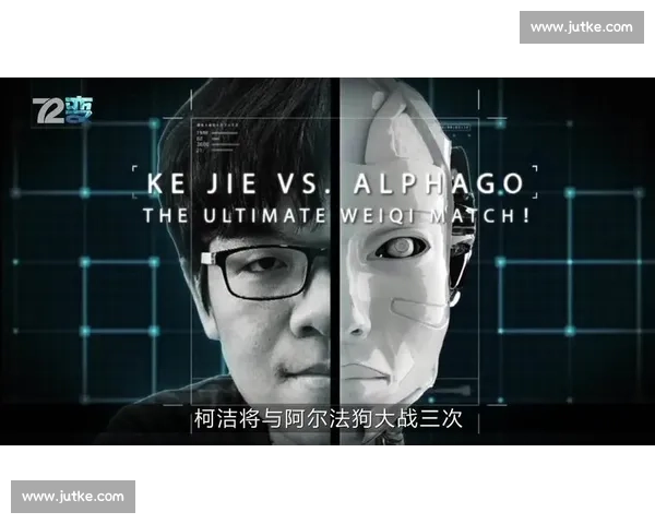 从柯洁对战阿尔法狗看人类智慧与人工智能的历史转折点关键时刻